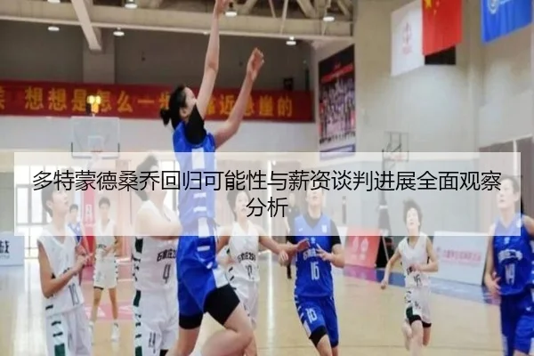 多特蒙德桑乔回归可能性与薪资谈判进展全面观察分析